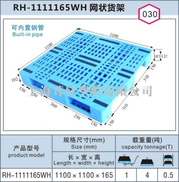 RH-1111150WH網(wǎng)狀貨架，上海浦東航頭塑料托盤