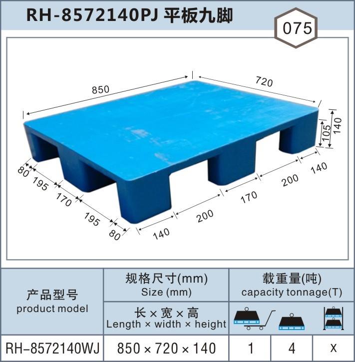 RH-8572嘉定平板單面，上海塑料托盤(pán)廠(chǎng)家