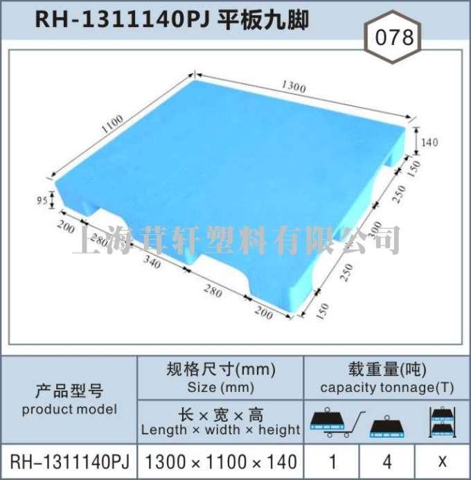 RH-1311平板九腳，上海閔行松江塑料托盤(pán)