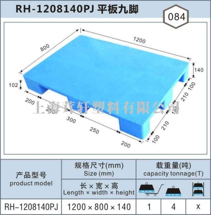 RH-1208平板九腳，嘉興金山塑料托盤(pán)
