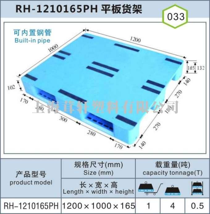 RH-1210平板川字，上海寶山嘉定塑料托盤