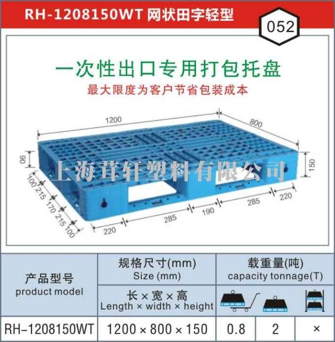 RH-1208一次性出口打包專用，連云港塑料托盤廠家