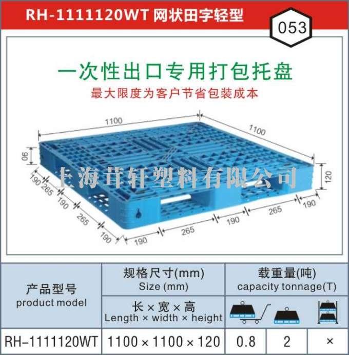 RH-1111一次性出口打包專用，南京連云港塑料托盤